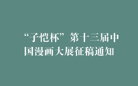 “子恺杯”第十三届中国漫画大展征稿通知