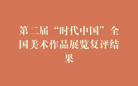 第二届“时代中国”全国美术作品展览复评结果