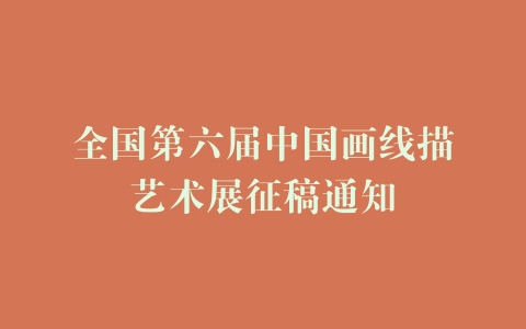 全国第六届中国画线描艺术展征稿通知