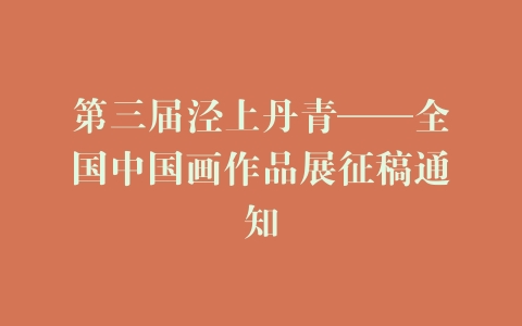 第三届泾上丹青——全国中国画作品展征稿通知