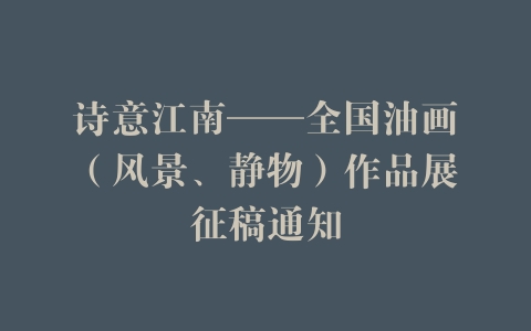 诗意江南——全国油画（风景、静物）作品展征稿通知