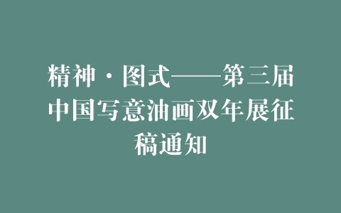 精神·图式——第三届中国写意油画双年展征稿通知