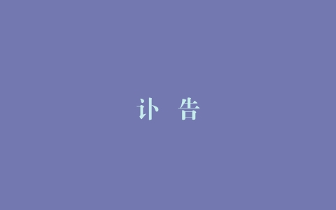 讣  告