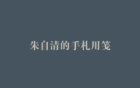 朱自清的手札用笺