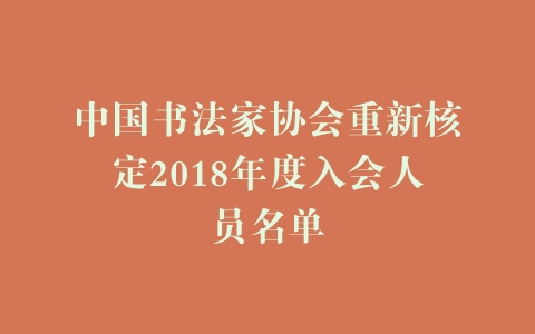 中国书法家协会重新核定2018年度入会人员名单