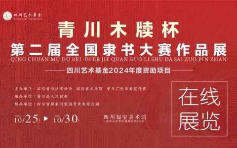 “青川木牍杯”第二届全国隶书书法大赛作品获奖作品