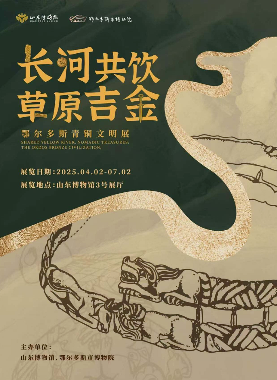 长河共饮草原吉金——鄂尔多斯青铜文明展开幕| 中国书画展赛网