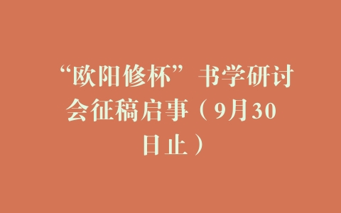 “欧阳修杯”书学研讨会征稿启事（9月30日止）