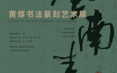 “风南来”黄惇书法篆刻艺术展5月8日走进长沙