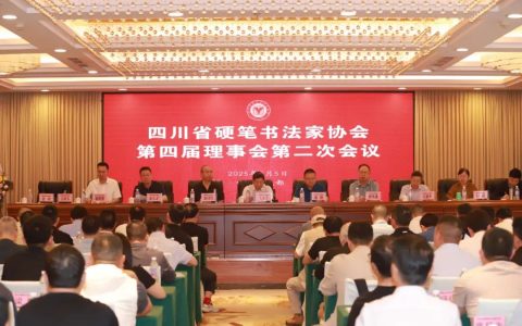 四川省硬笔书法家协会第四届理事会第二次会议暨第四届常务理事会第六次会议成功召开