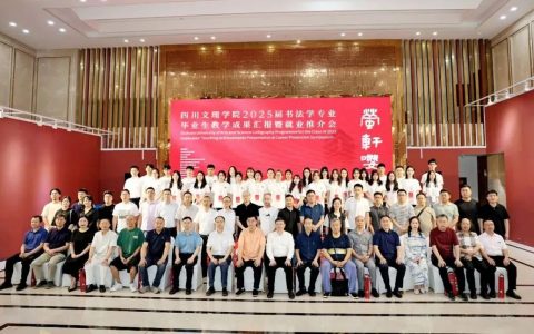 四川文理学院2025届书法学专业毕业生教学成果汇报暨就业推介会举行