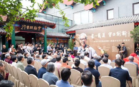 姚奠中书艺精品展暨《姚奠中论书》首发式在京举行