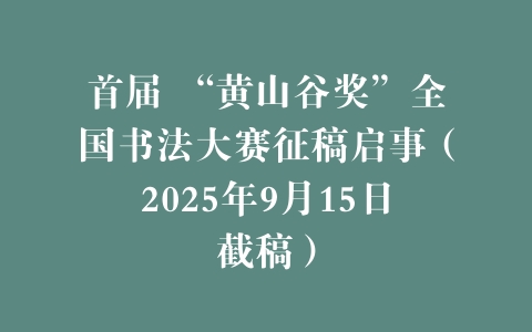 首届 “黄山谷奖”全国书法大赛征稿启事（2025年9月15日截稿）
