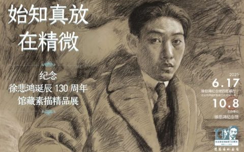 “始知真放在精微——纪念徐悲鸿诞辰130周年馆藏素描精品展