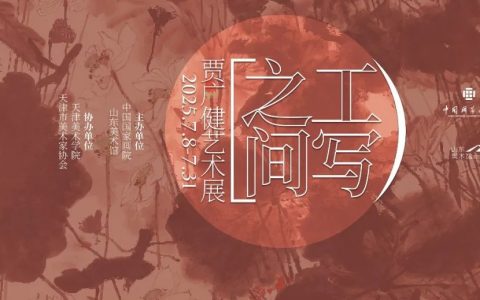 工写之间——贾广健艺术展