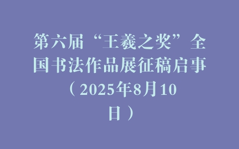 书法征稿 | 中国书画展赛网