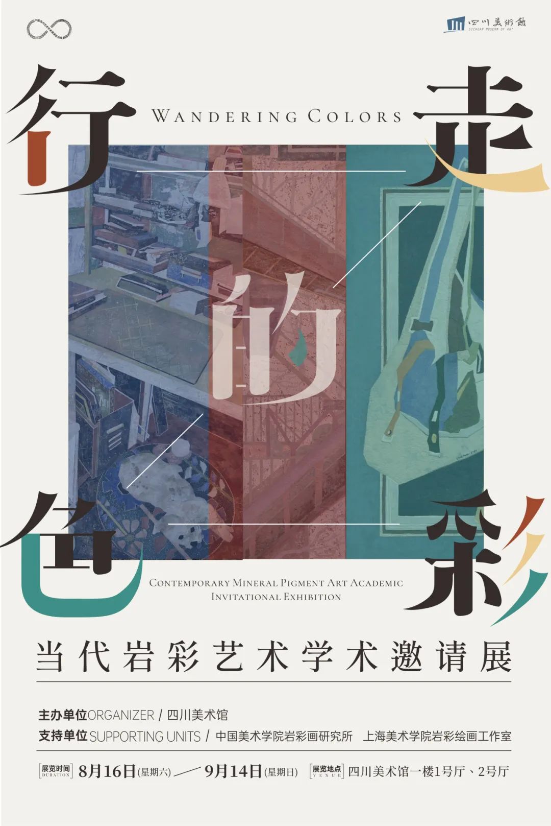展览预告| 行走的色彩—当代岩彩艺术学术邀请展| 中国书画展赛网
