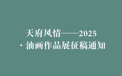天府风情——2025·油画作品展征稿通知