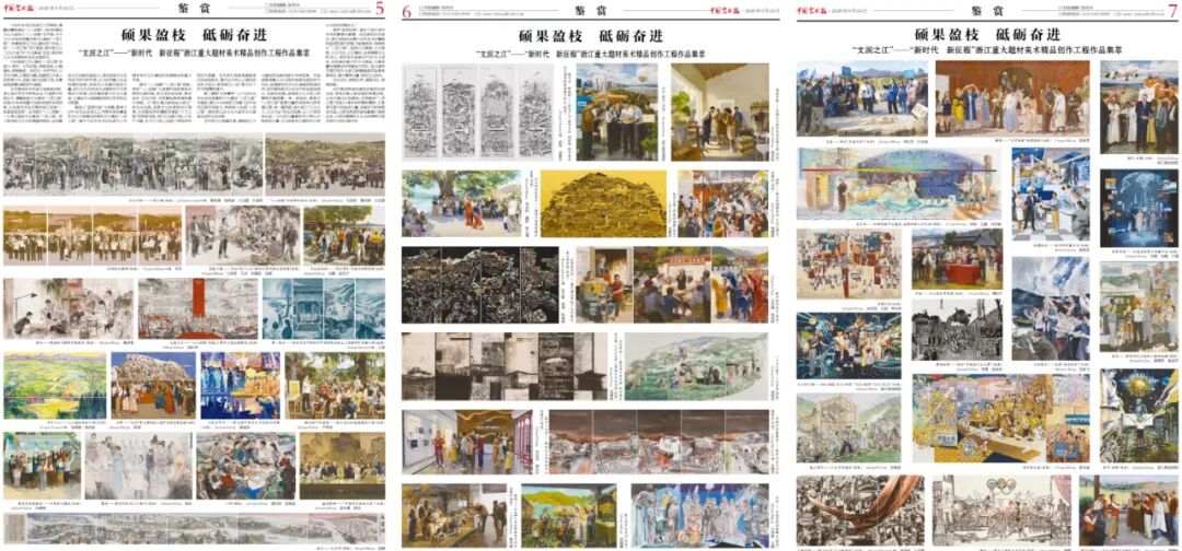 文润之江”——“新时代新征程” 浙江重大题材美术精品创作工程作品集萃