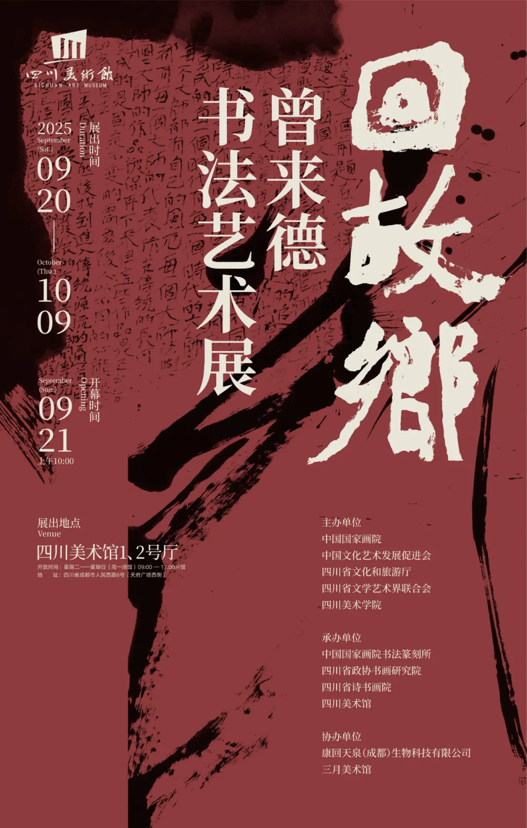 展览预告 | 回故乡——曾来德书法艺术展