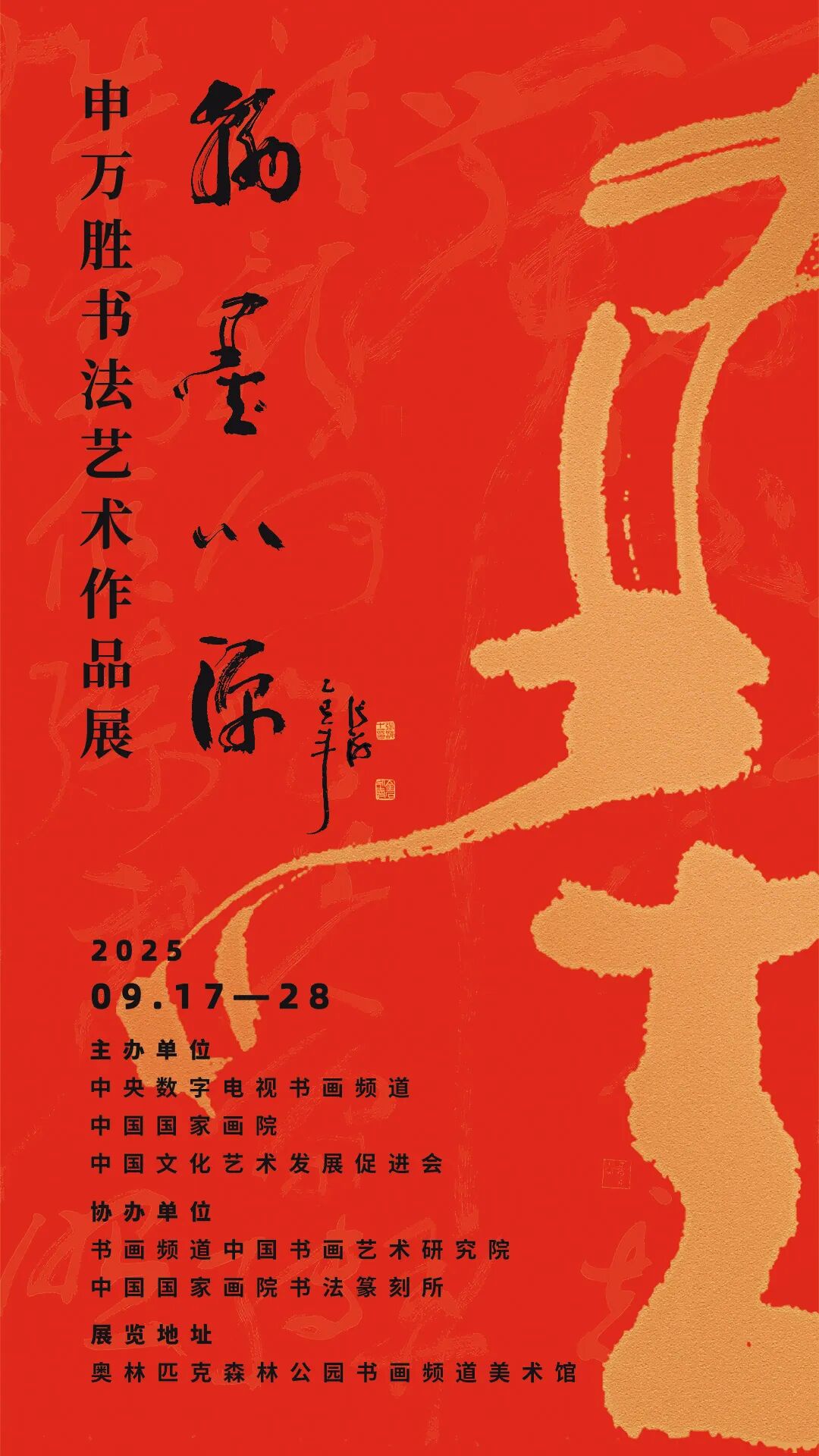 翰墨心源——申万胜书法艺术作品展 | 中国书画展赛网
