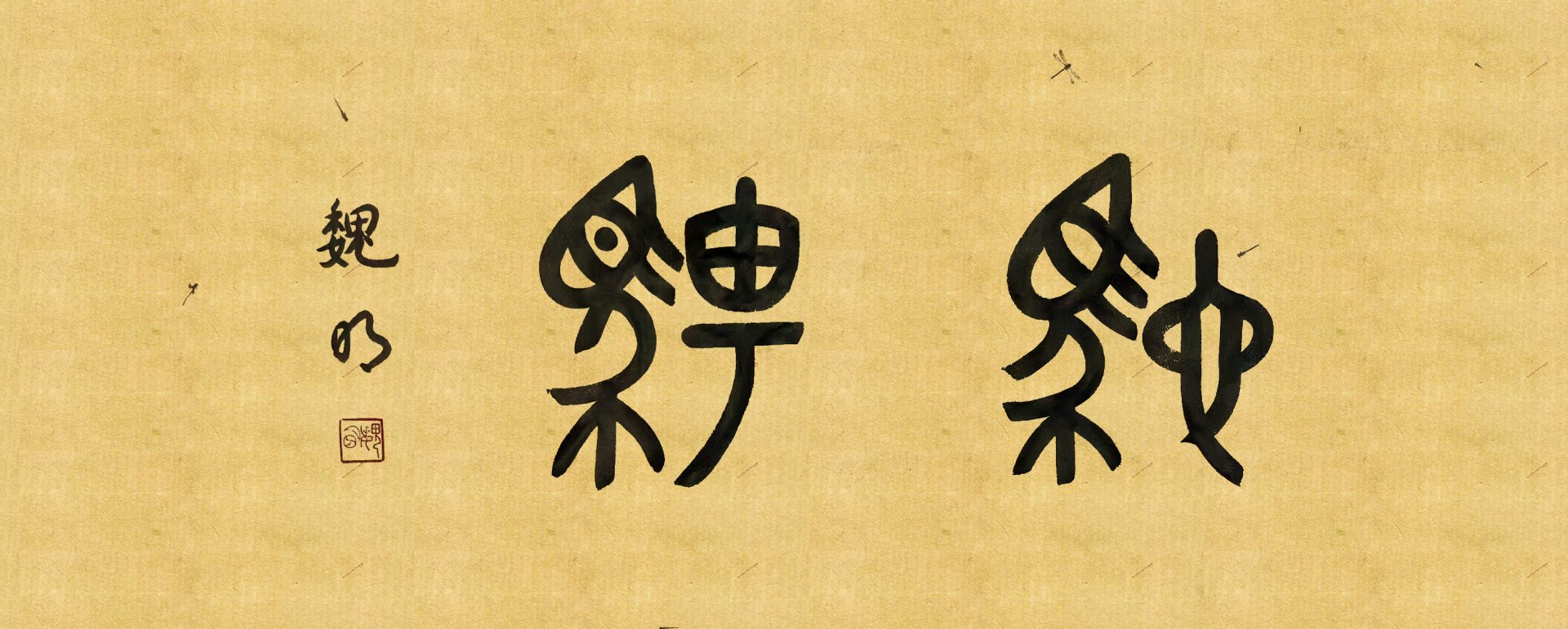 风荷举』魏明书法作品欣赏| 中国书画展赛网