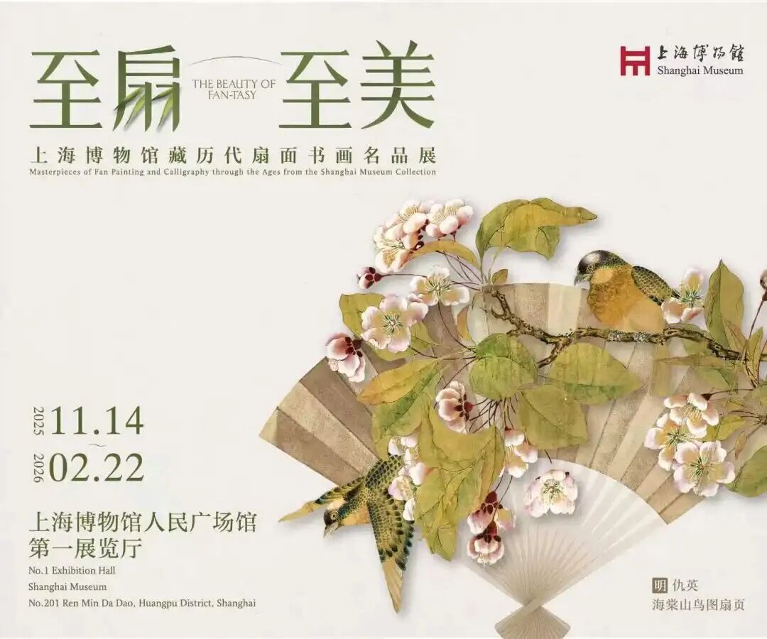 至扇至美——上海博物馆藏历代扇面书画名品展即将举办| 中国书画展赛网
