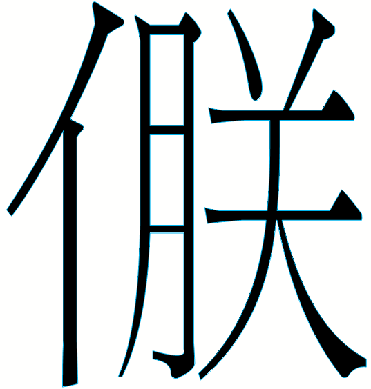礼乐文化浸润下的西周金文书法审美| 中国书画展赛网