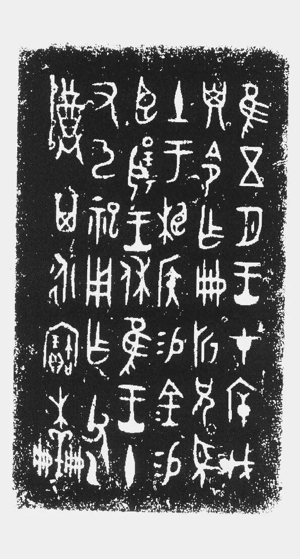 礼乐文化浸润下的西周金文书法审美| 中国书画展赛网