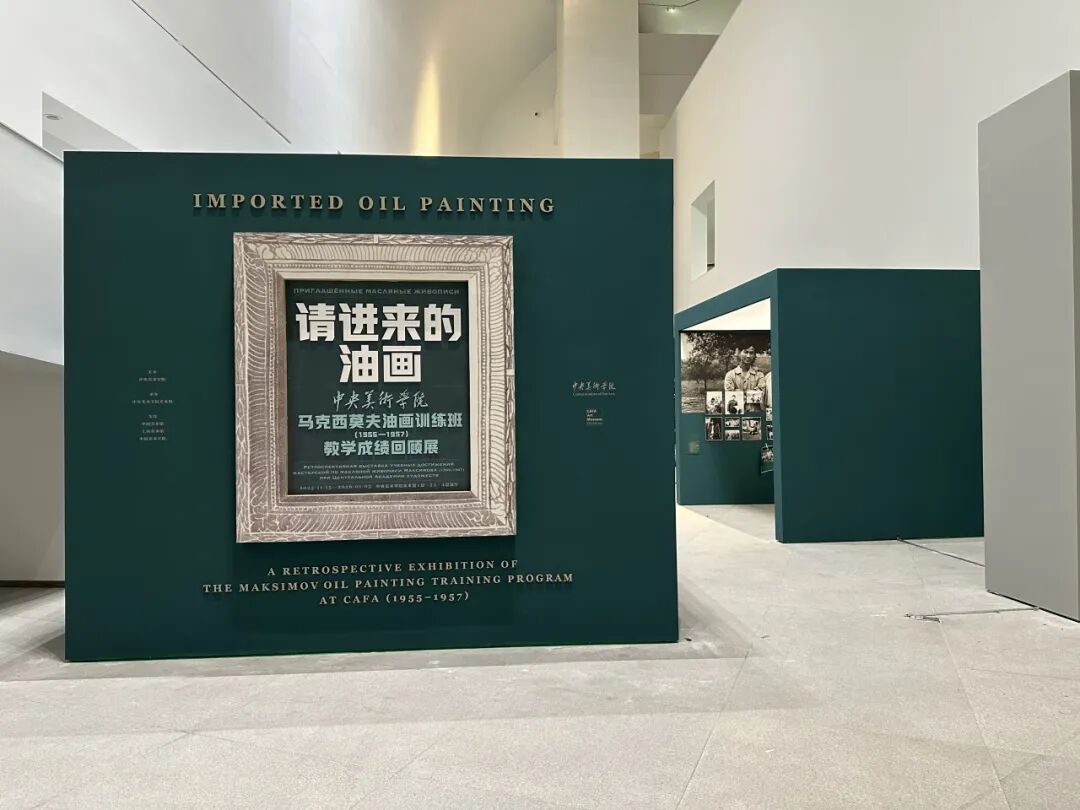 请进来的油画——马克西莫夫油画训练班（1955-1957）教学成绩回顾展