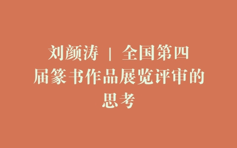 刘颜涛 | 全国第四届篆书作品展览评审的思考