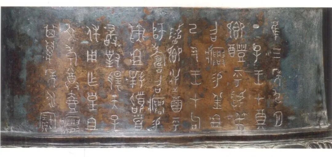 历代经典篆书作品的形制、书风与文化内涵