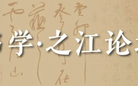 征稿|第四届“书学•之江论坛”征稿启事