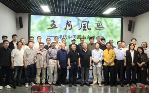 “五月风华——津杭中国画名家邀请展”在天津孙其峰美术馆开幕