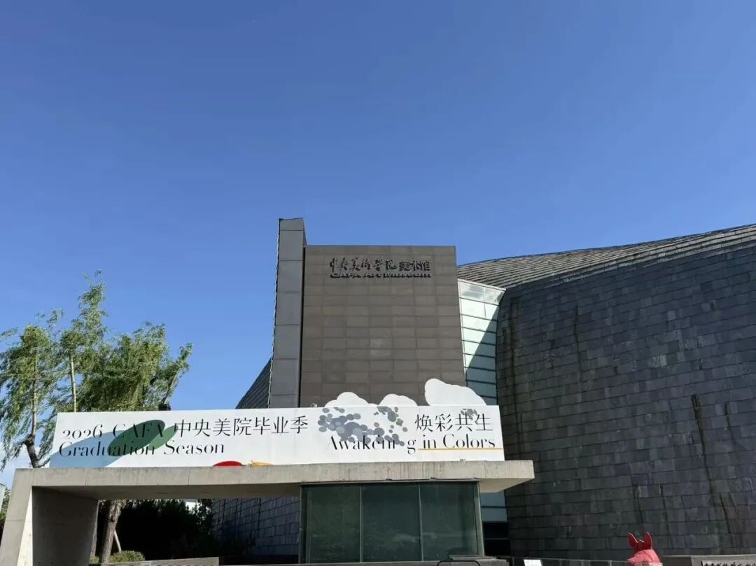 2026央美毕业展作品欣赏