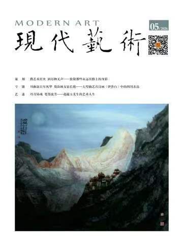 现代艺术》2026年5月刊| 书画展赛网