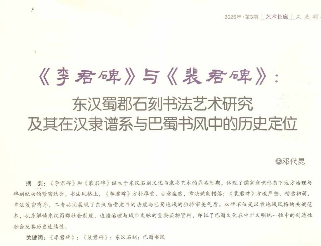 推出/四川省《文史杂志》2026.3期（6月刋）最新发表：<br><br>邓代昆《〈李君碑〉与〈裴君碑〉：东汉蜀郡石刻书法艺术研究及其在汉隶谱系与巴蜀书风中的历史定位 》&nbsp;