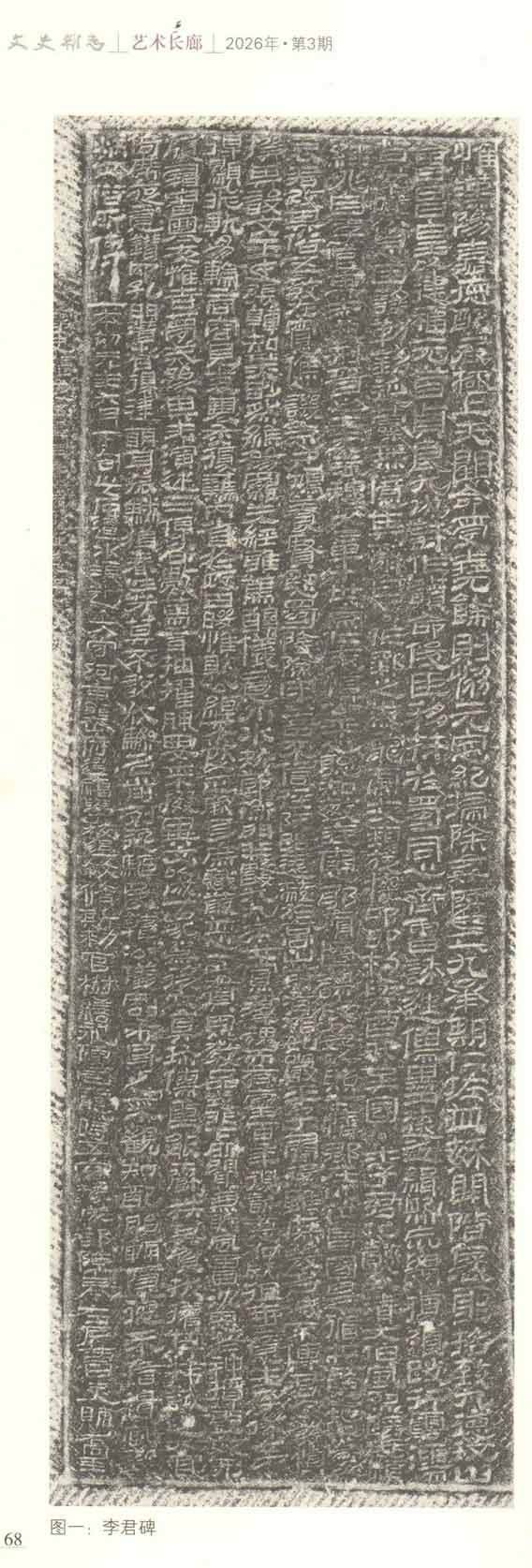 推出/四川省《文史杂志》2026.3期（6月刋）最新发表：<br><br>邓代昆《〈李君碑〉与〈裴君碑〉：东汉蜀郡石刻书法艺术研究及其在汉隶谱系与巴蜀书风中的历史定位 》&nbsp;