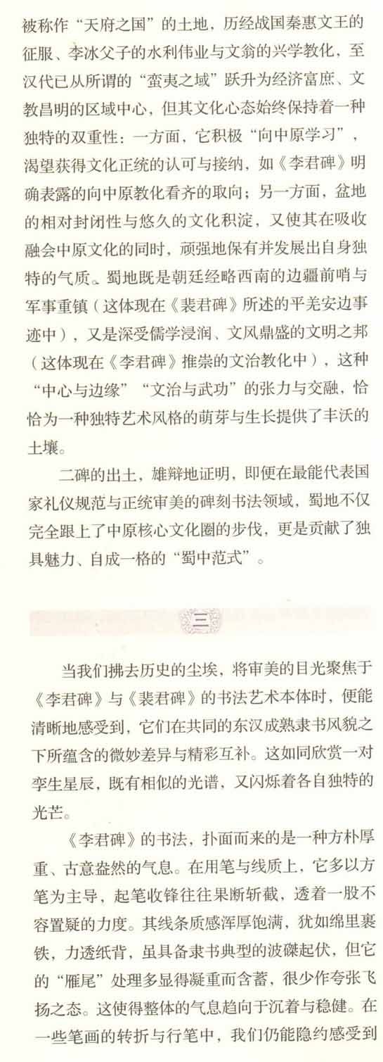 推出/四川省《文史杂志》2026.3期（6月刋）最新发表：<br><br>邓代昆《〈李君碑〉与〈裴君碑〉：东汉蜀郡石刻书法艺术研究及其在汉隶谱系与巴蜀书风中的历史定位 》&nbsp;
