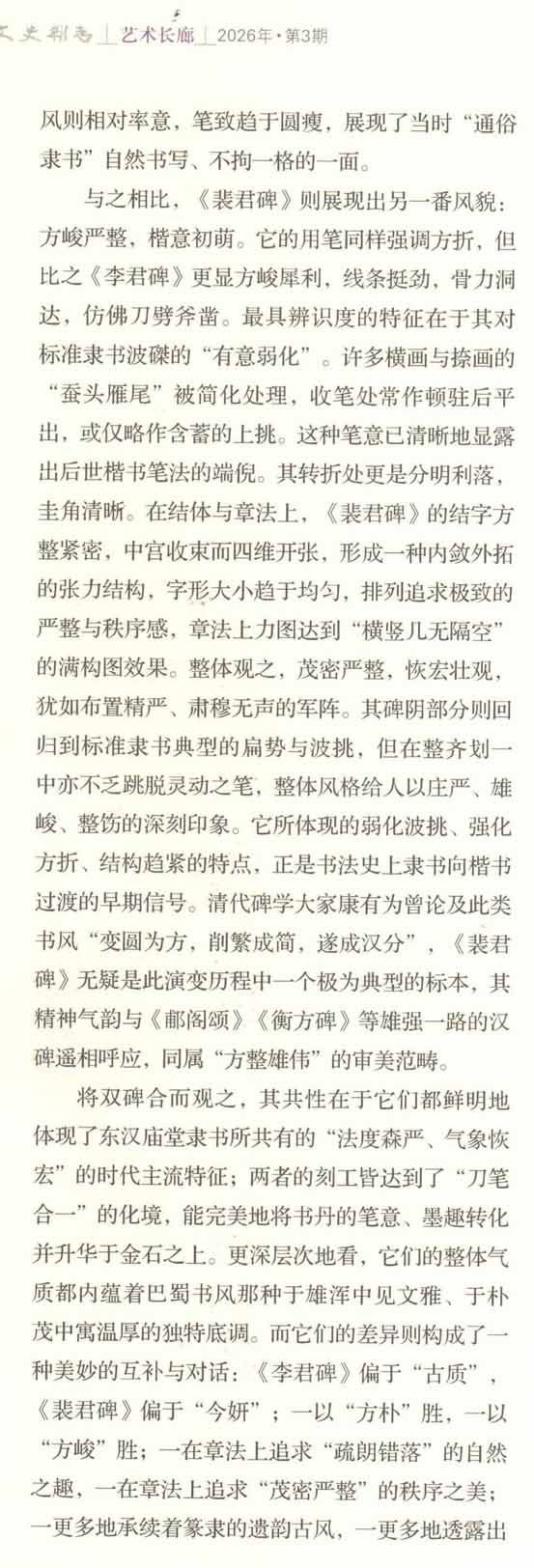 推出/四川省《文史杂志》2026.3期（6月刋）最新发表：<br><br>邓代昆《〈李君碑〉与〈裴君碑〉：东汉蜀郡石刻书法艺术研究及其在汉隶谱系与巴蜀书风中的历史定位 》&nbsp;