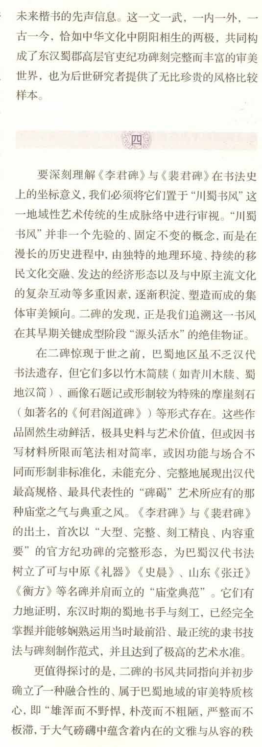 推出/四川省《文史杂志》2026.3期（6月刋）最新发表：<br><br>邓代昆《〈李君碑〉与〈裴君碑〉：东汉蜀郡石刻书法艺术研究及其在汉隶谱系与巴蜀书风中的历史定位 》&nbsp;