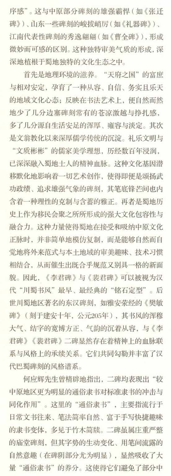 推出/四川省《文史杂志》2026.3期（6月刋）最新发表：<br><br>邓代昆《〈李君碑〉与〈裴君碑〉：东汉蜀郡石刻书法艺术研究及其在汉隶谱系与巴蜀书风中的历史定位 》&nbsp;
