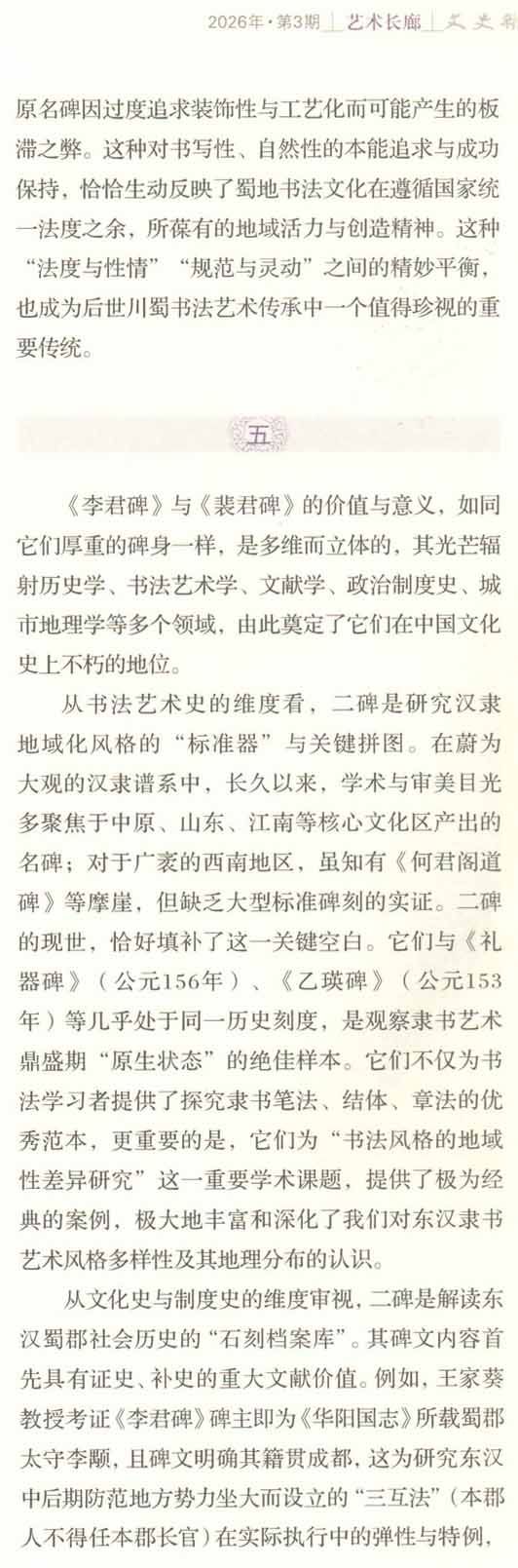 推出/四川省《文史杂志》2026.3期（6月刋）最新发表：<br><br>邓代昆《〈李君碑〉与〈裴君碑〉：东汉蜀郡石刻书法艺术研究及其在汉隶谱系与巴蜀书风中的历史定位 》&nbsp;