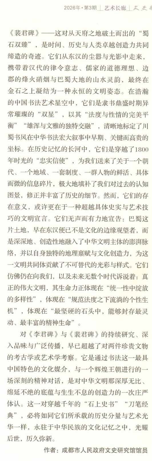 推出/四川省《文史杂志》2026.3期（6月刋）最新发表：<br><br>邓代昆《〈李君碑〉与〈裴君碑〉：东汉蜀郡石刻书法艺术研究及其在汉隶谱系与巴蜀书风中的历史定位 》&nbsp;