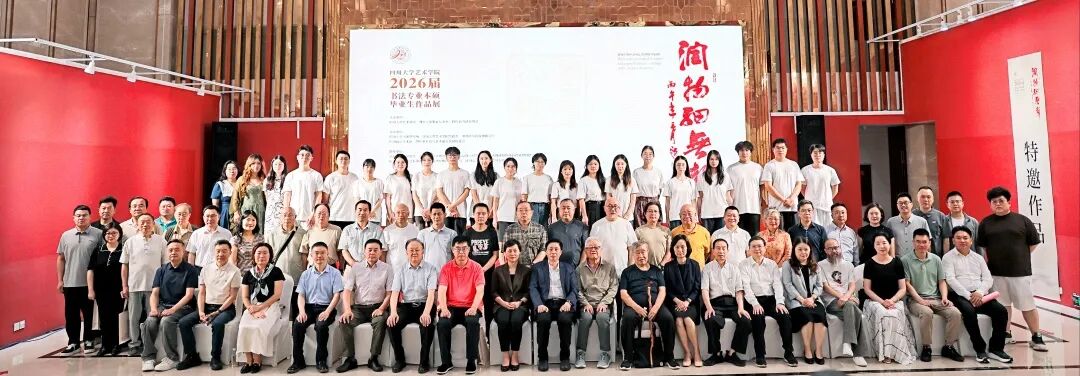润物细无声：四川大学艺术学院2026届书法专业本硕毕业生作品展在四川福宝美术馆开幕
