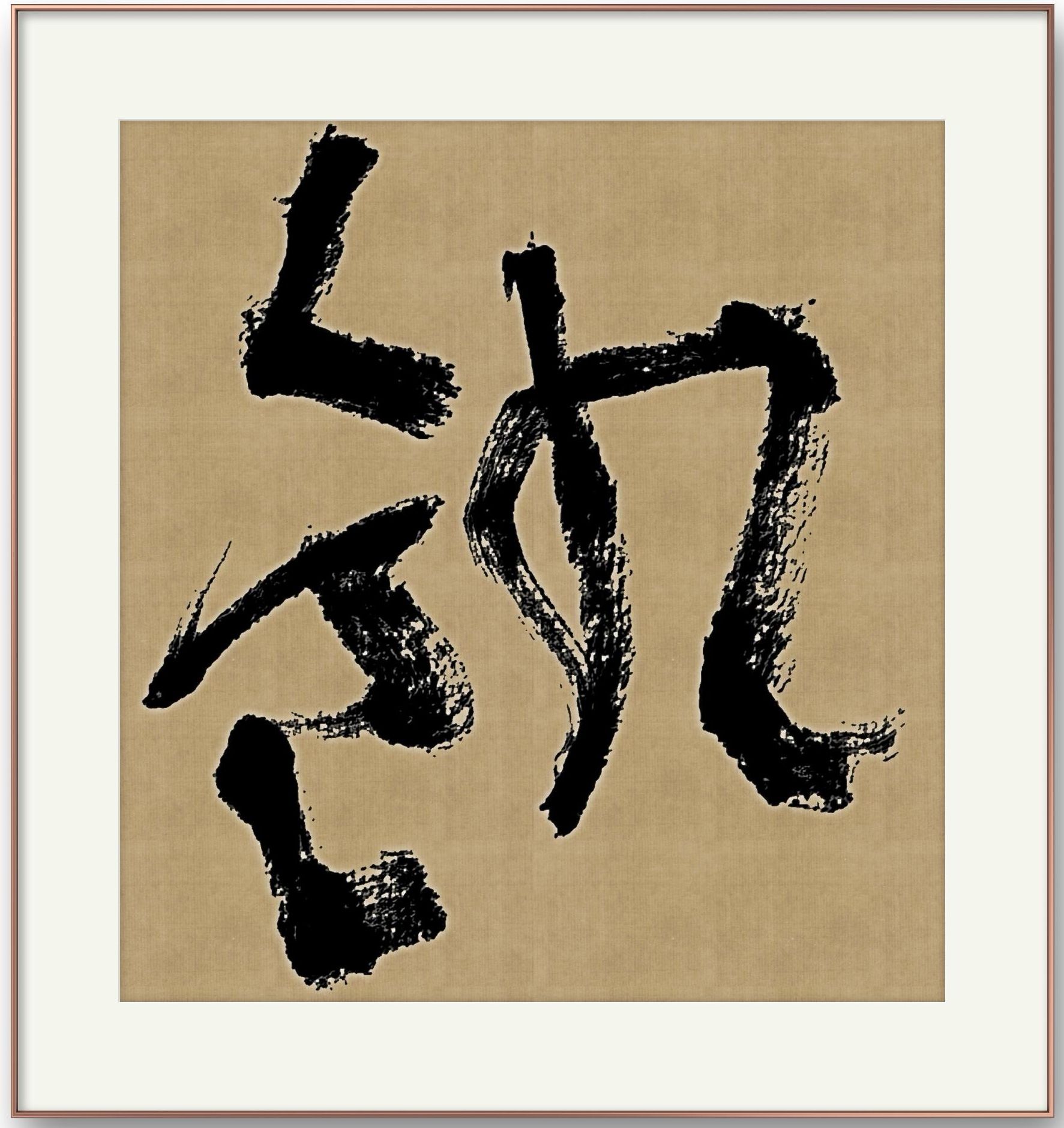 邓代昆节临王蘧常章草书《章草字典序》四尺整纸中堂欣赏