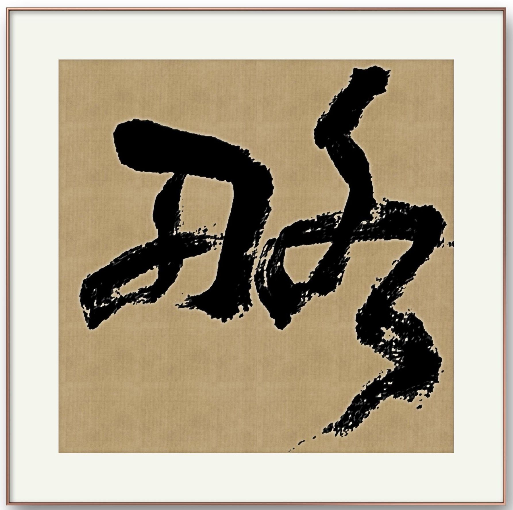邓代昆节临王蘧常章草书《章草字典序》四尺整纸中堂欣赏