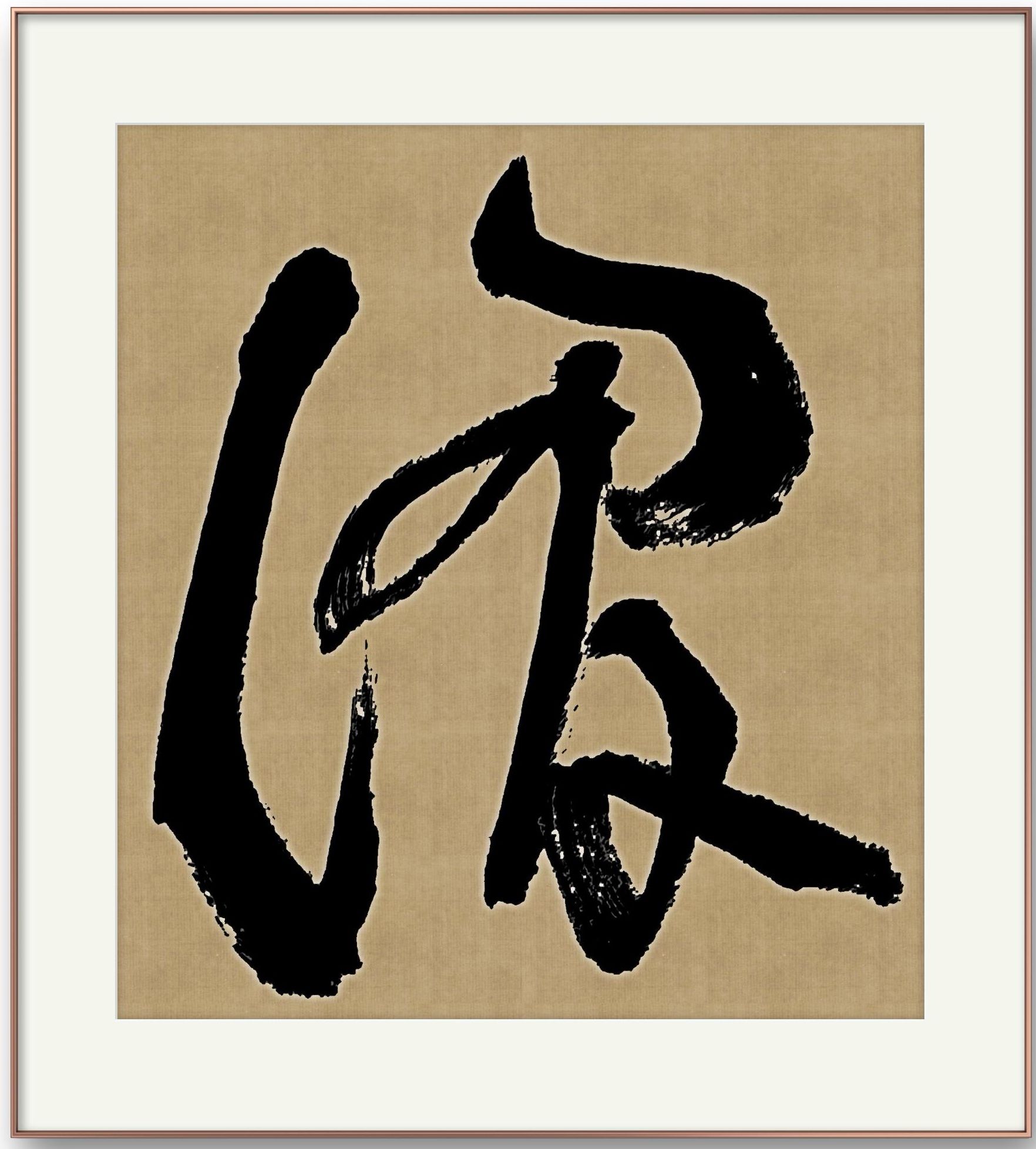 邓代昆节临王蘧常章草书《章草字典序》四尺整纸中堂欣赏
