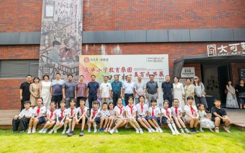 沐美育 启新思 —— 成华小学教育集团第二届 “四可杯” 美育成果展在蓉盛大启幕