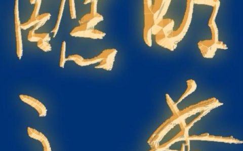 邓代昆自书《游观仁怀老品酒厂记》行草书六尺整横幅欣赏